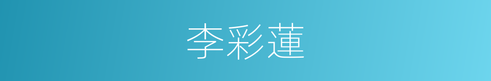 李彩蓮的同義詞