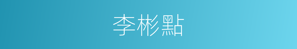 李彬點的同義詞
