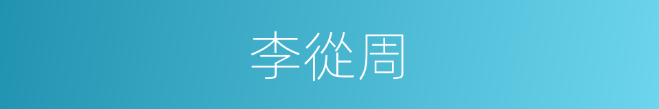 李從周的同義詞