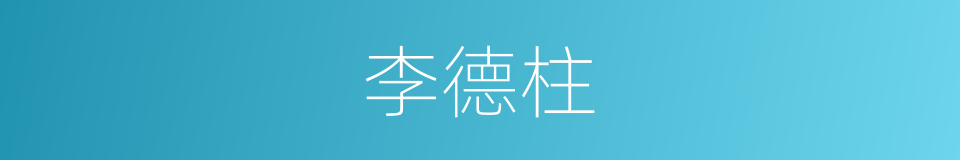 李德柱的同义词