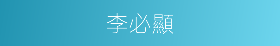 李必顯的同義詞