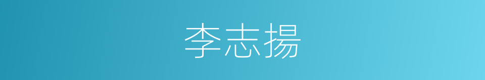 李志揚的同義詞