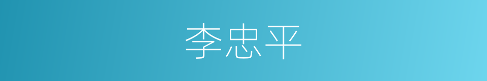 李忠平的同义词