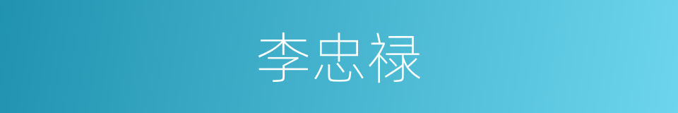 李忠禄的同义词