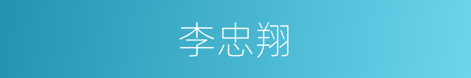 李忠翔的同义词