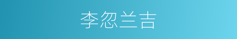 李忽兰吉的同义词