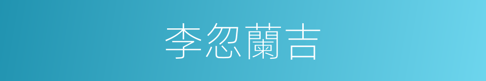 李忽蘭吉的同義詞