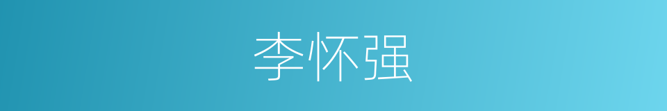 李怀强的同义词