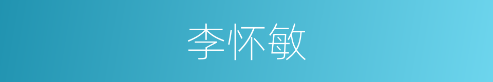 李怀敏的同义词
