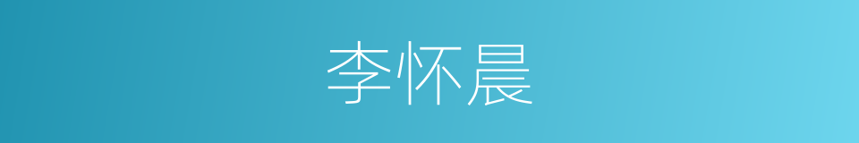 李怀晨的同义词