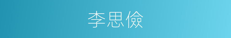 李思儉的同義詞