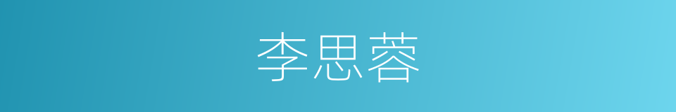 李思蓉的同义词
