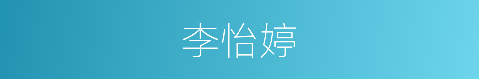 李怡婷的同义词