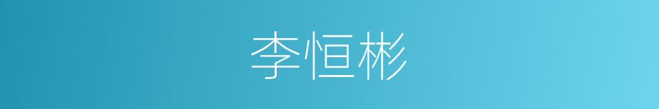 李恒彬的同义词