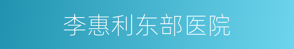 李惠利东部医院的同义词