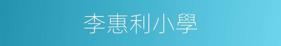 李惠利小學的同義詞