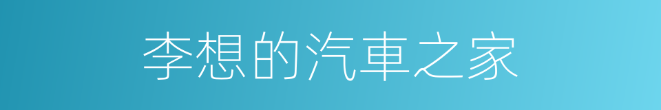 李想的汽車之家的同義詞