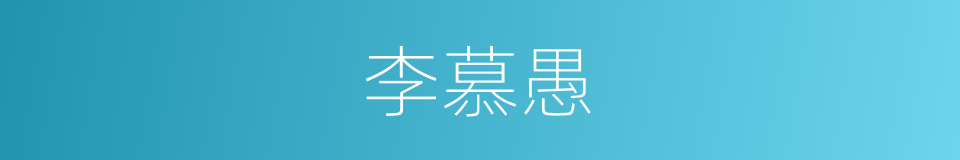 李慕愚的同义词