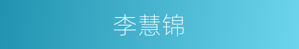 李慧锦的同义词