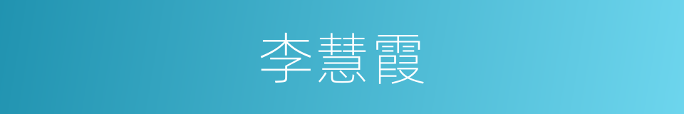 李慧霞的同义词