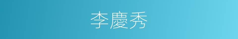 李慶秀的同義詞