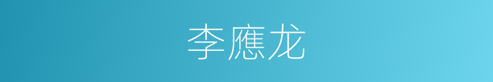 李應龙的同義詞