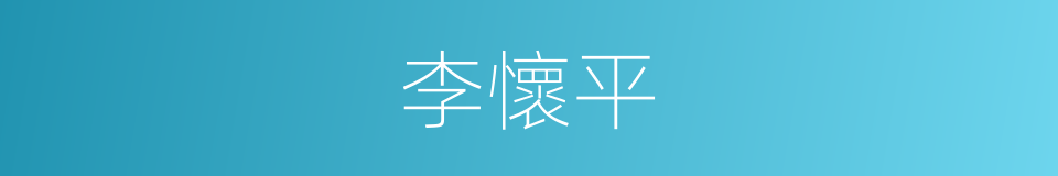 李懷平的同義詞