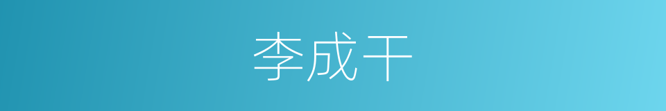 李成干的同义词