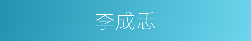 李成忎的同义词