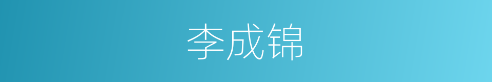 李成锦的同义词