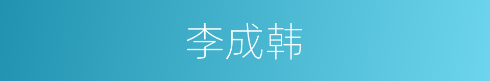 李成韩的同义词