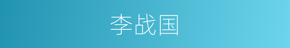李战国的同义词