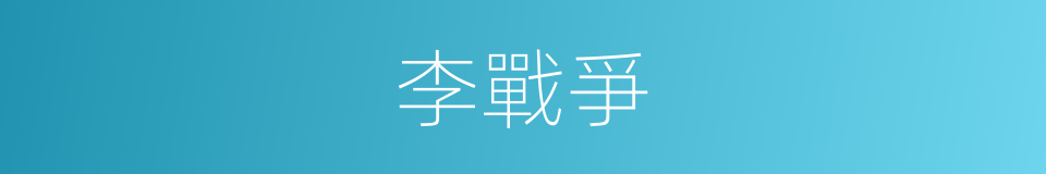 李戰爭的同義詞