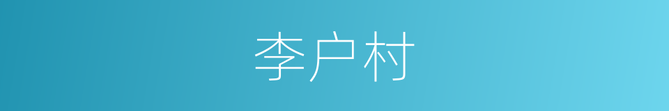 李户村的同义词