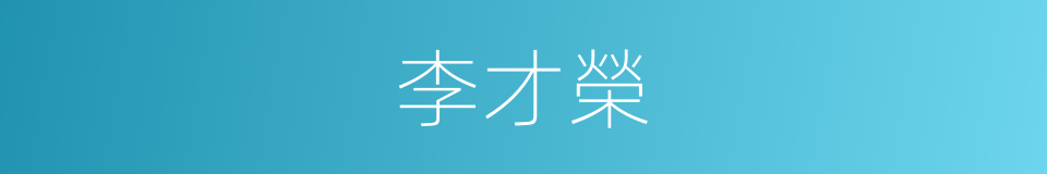 李才榮的同義詞