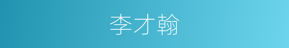 李才翰的同义词
