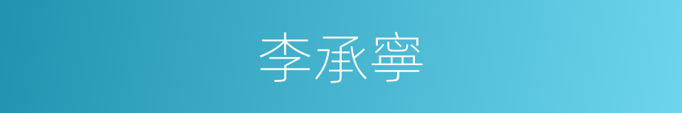 李承寧的同義詞