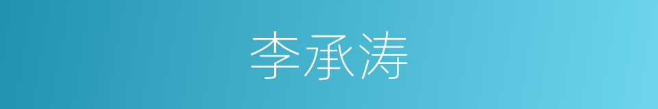 李承涛的同义词