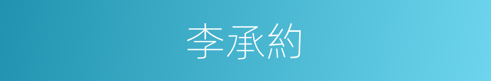 李承約的同義詞