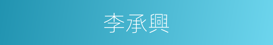李承興的同義詞