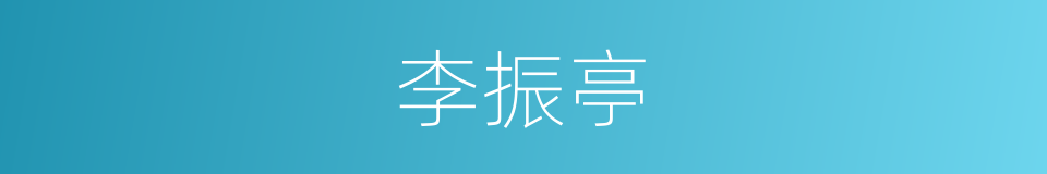李振亭的同义词