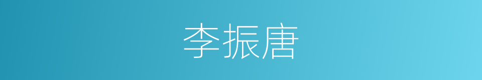 李振唐的同义词