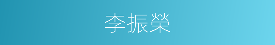 李振榮的同義詞