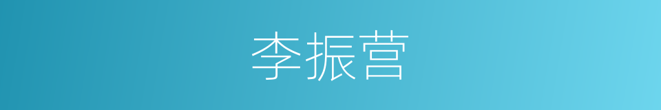 李振营的同义词