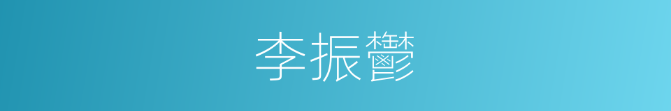 李振鬱的同義詞