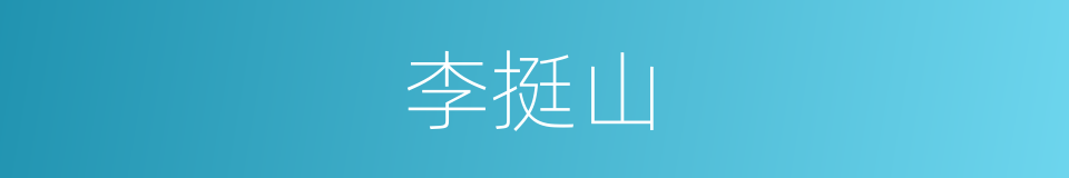 李挺山的同义词
