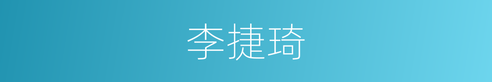李捷琦的同义词