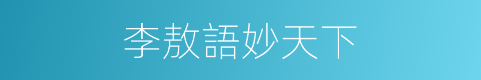 李敖語妙天下的同義詞