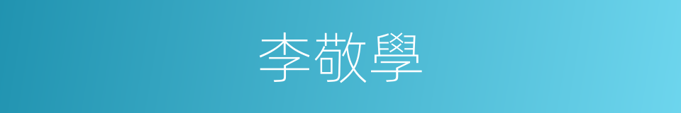李敬學的同義詞