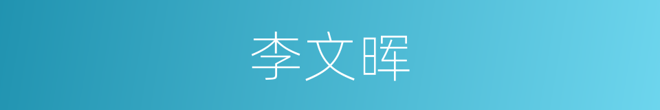 李文晖的同义词